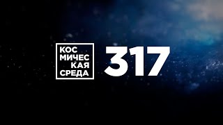 Космическая среда № 317 // Прогресс МС-16, Наука, новые открытия на Марсе