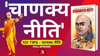 CHANAKYA NITI  |  चाणक्य नीति  101 Lessons |  Book Summary In Hindi | Audio Book