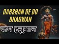 darshan de do bhagwan jai hanuman दर्शन दे दो भगवान जय हनुमान best hanuman bhajan