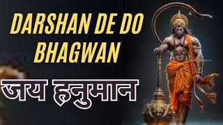 Darshan De Do Bhagwan Jai Hanuman | दर्शन दे दो भगवान | जय हनुमान | Best Hanuman Bhajan