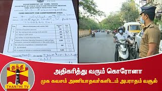 அதிகரித்து வரும் கொரோனா - முக கவசம் அணியாதவர்களிடம் அபராதம் வசூல்