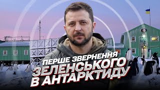 ❗ Зеленский впервые за время войны обратился в Антарктиду!