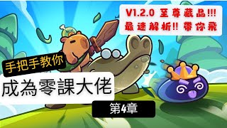 卡皮巴拉GO! 手把手教你成為0課大佬! 第4章 寵物至寶藏品攻略搶先看!! 爆肝吐血速更!含版本全寵物精彩分析!! 讓你趁早選擇心儀寵物開練!!  #攻略#輕課#寵物至寶#capybarago