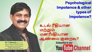 Psychological Impotence \u0026 other types of Impotence? உடல் ரீதியான மற்றும் மனரீதியான ஆண்மை குறைவு?