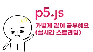 p5.js 같이 공부합시다 #7