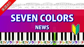 【SEVEN COLORS】NEWS　ピアノ初級編（楽譜あり）