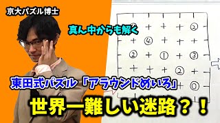 京大パズル博士の頭がよくなるパズル解説～アラウンドめいろ編～