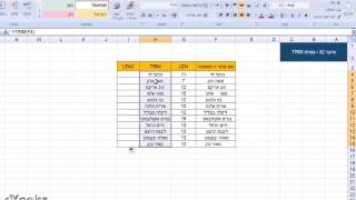לימוד אקסל שיעור 32 - נוסחת TRIM