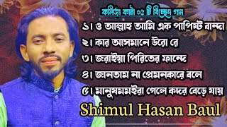 শিমুল হাসানের বাছাই করা বিচ্ছেদ গান ❤️shimul hasan