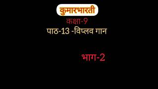 Viplav gaan (विप्लव गान)-Part 2