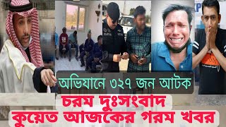 🇰🇼কুয়েতে অবৈধ প্রবাসী আটকে মাজরা, খামার, রিসোর্টে অভিযান ৩২৭ গ্রে'ফতা'র। চরম বিপাকে বাংলাদেশীরা?।