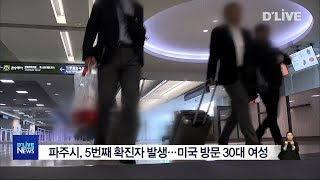 파주시 5번째 확진자 발생…미국 방문 30대 여성(서울경기케이블TV뉴스)