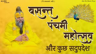 बसंत पंचमी महोत्सव (Basant Panchami Mahotsav) और कुछ सदुपदेश / Shri Premanand Ji Maharaj // 14/02/24