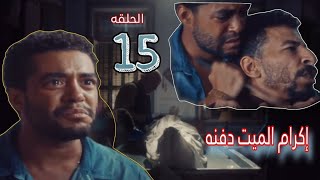 مسلسل ساعته وتاريخه ( الحلقه 15 ) تجسيد حقيقي لقضية المنوفيه #ساعته_وتاريخه