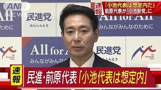 「小池代表は想定内」民進・前原氏が“小池新党”に(17/09/25)