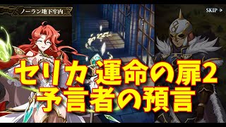 【ランモバ】セリカ 運命の扉2 予言者の預言［全実績get］【無課金奮闘記】