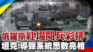 俄羅斯紅場閱兵彩排 坦克.導彈系統悉數亮相｜全球線上     @中天新聞CtiNews