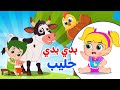 أغنية بدي حليب 🥛 | اغاني اطفال دووديز | Doodies