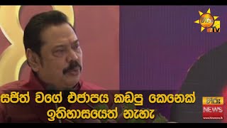 සජිත් වගේ එජාපය කඩපු කෙනෙක් ඉතිහාසයෙත් නැහැ - Hiru News