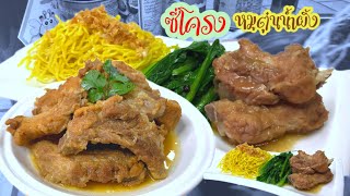 ซี่โครงหมูตุ๋นน้ำผึ้ง หมูเปื่อยนุ่ม หอม อร่อย |@Cudtedkheakhraw Ep.78