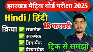 क्रिया: सकर्मक | अकर्मक क्रिया, यही से आएगा प्रश्न || बोर्ड परीक्षा के महत्वपूर्ण