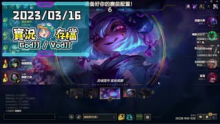 20230316【GodJJ實況存檔】峽谷之癲高速上分 Ｊ群YT每日更新影片 !VPN-1