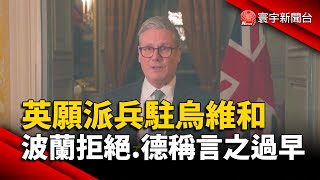 英願派兵駐烏維和 波蘭拒絕.德稱言之過早｜#寰宇新聞 @globalnewstw