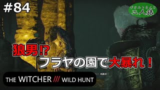 【実況】ゲラルトさんと二人旅『The Witcher3 Wild Hunt』#84