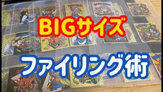 【ビックリマン】困ってない？BIGシールのオススメファイリング術