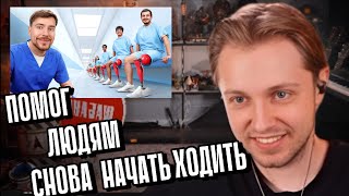 СТИНТ СМОТРИТ MRBEAST: Я помог 2000 Людям Снова Ходить