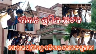 MBLT NEWS, ଦାଦନ ଶ୍ରମିକ ଅଟକ, ଫେରାଇ ଆଣିବାକୁ ପରିବାର ଲୋକଙ୍କ ଗୁହାରୀ , ପାଇକମାଲ, ବରଗଡ