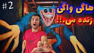 بازی پاپی پلی تایم ۳ قسمت دوم  با زیرنویس فارسی - Poppy Playtime 3 Part 2