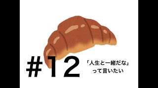 ラジオクロワッサン #12 「ぺるとも食事の流儀 / 人生と一緒だな」