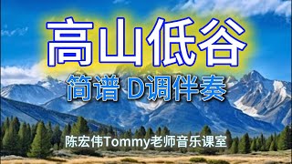 高山低谷 简谱 D调伴奏