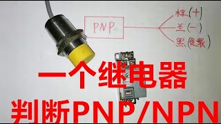 现场维修没有万用表，如何判断接近开关是NPNPNP一个继电器搞定