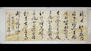 달필 滾滾長江東逝水，浪花淘盡英雄 calligraphy master