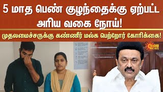 5-month-old Child Suffers from this Rare Disease | Thiruvarur | MK Stalin | Sun News