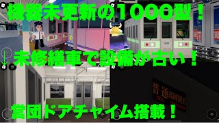 【未更新の1000型運用・爆音モーター搭載！】高根鉄道高根港線1000型1111F「界磁チョッパ制御+ 複巻整流子電動機」運用に乗ってみた！