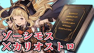 ゾーシモス×ハロウィンカリオストロの可能性を探りに行く【グラブル】