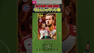 【バイエルン編】2025『現役BigTime』予想!! #efootball #イーフトアプリ