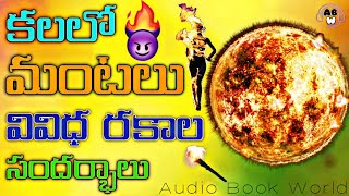 కలలో మంటలు కనిపిస్తే | Kalalo FIRE Kanipisthe | AudioBookWorldOfficial #firedreams #kalalu #abw,kala