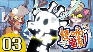 怪咖室友 | 第03话 | 更好的与人相处 | 当世界充满恨 | Dorm Zero | 儿童动画 | 卡通 | Nursery Rhymes