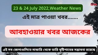 আবহাওয়ার খবর আজকের,২৩ এবং ২৪ শে জুলায় ২০২২ আবহাওয়ার পূর্বাভাস,23 July Weather Update,Forecast