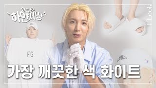 슈퍼주니어 이특(LEE TEUK)이 가장 아끼는 화이트 아이템은? | 1stLook TV