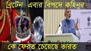 ভারত হীরা ফেরত চেয়েছে ব্রিটেনের কাছে/কোহিনূর হীরার অজানা ইতিহাস/bangla world news/latest news/brithe