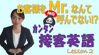 接客英語＃２「正しい呼称」- お客様をMr.なんて呼んでない!?