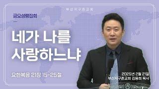 네가 나를 사랑하느냐 | 250221 금요성령집회 | 부산지구촌교회 김용희목사