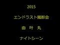 2015エンドラスト撮影会☆由叶丸　ナイトシーン