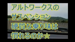 アルトワークス サスペンション 硬質な乗り味は 慣れるのか☆   ｂｙごまお   (´ω｀)