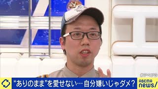 自虐的な言動、どこまで許容できる？「ずっと投げ続けられると疲れる」「自分を嫌いなのと自分を責めるのは違う」